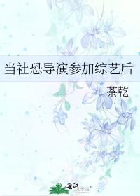 当社恐导演参加综艺后封面
