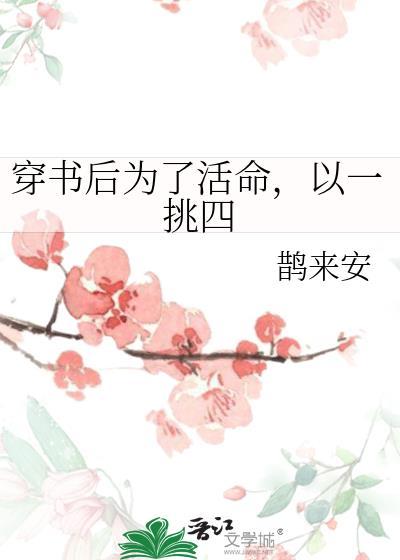 穿书后为了活命，以一挑四封面