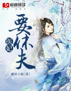 医妃要休夫封面