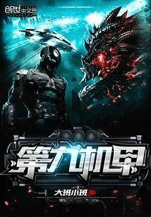 第九机甲封面