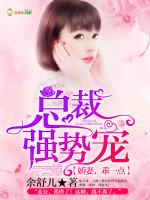 总裁强势宠:娇妻,乖一点!封面