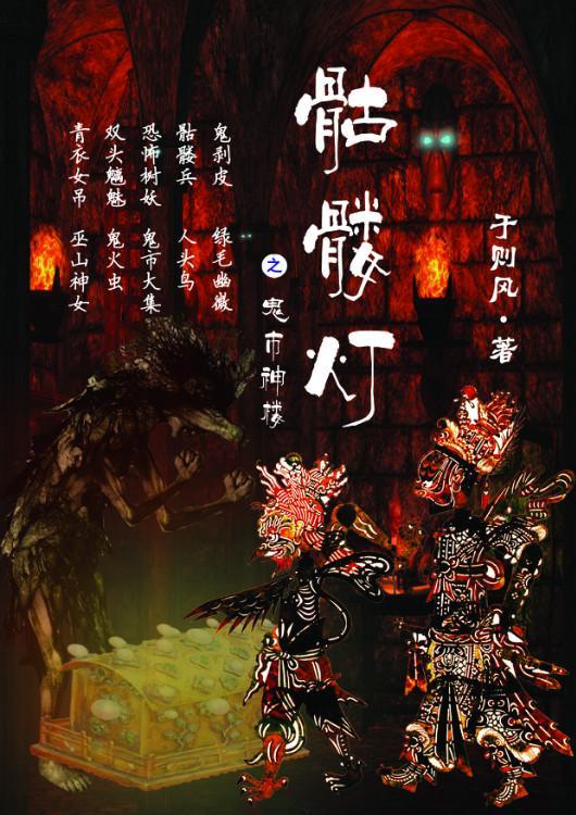 骷髅灯封面