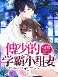 强势重生：傅少的学霸小甜妻封面