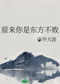 原来你是东方不败封面