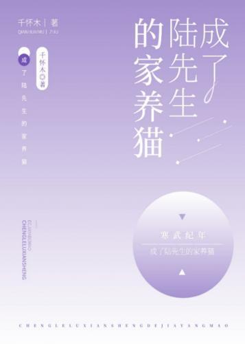 成了陆先生的家养猫封面