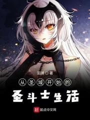 从圣域开始的圣斗士生活封面