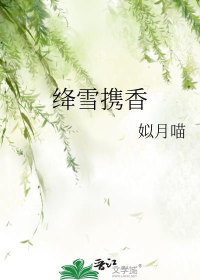 绛雪携香封面