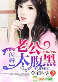 闪婚，老公太腹黑！封面