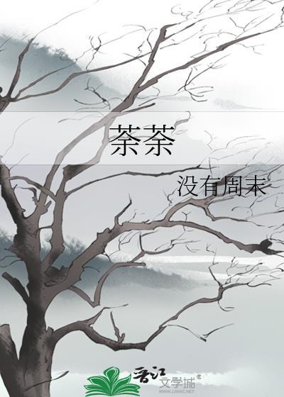 荼荼封面