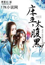 庄主，太腹黑！封面