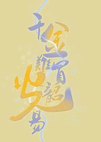 千金难买韶光易封面