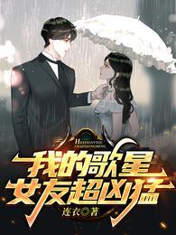 我的歌星女友超凶猛叶知秋虞采薇封面