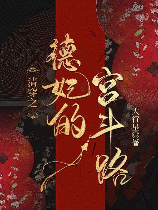清穿之德妃的宫斗路封面