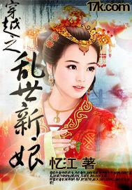 乱世王妃封面