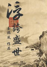 浮夸盛世封面