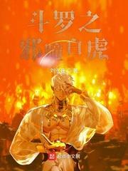 斗罗之邪瞳白虎斗罗之邪神的肆虐王二狗封面