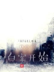 美食从白案开始封面