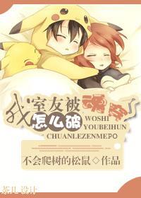我室友被魂穿了怎么破封面