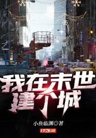 我在末世建个城封面