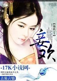 妾欢封面