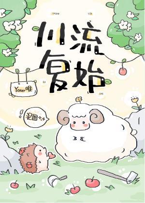 川流覆始封面