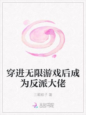 穿进无限游戏后成为反派大佬封面