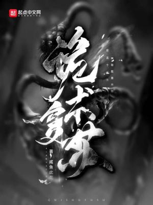 诡术复苏封面