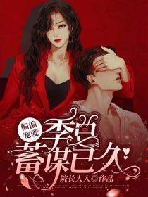 偏偏宠爱：季总蓄谋已久封面