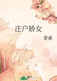 庄户娇女封面