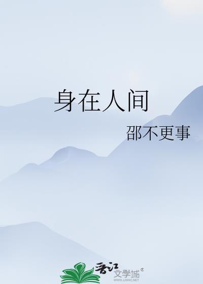 身在人间封面