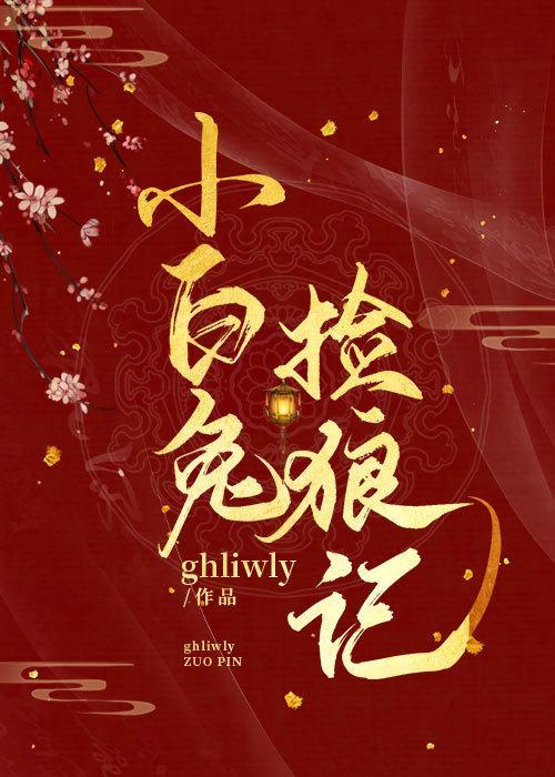 小白兔捡狼记封面