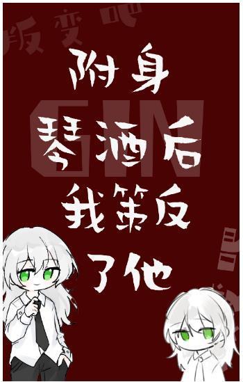 附身GIN后我策反了他封面