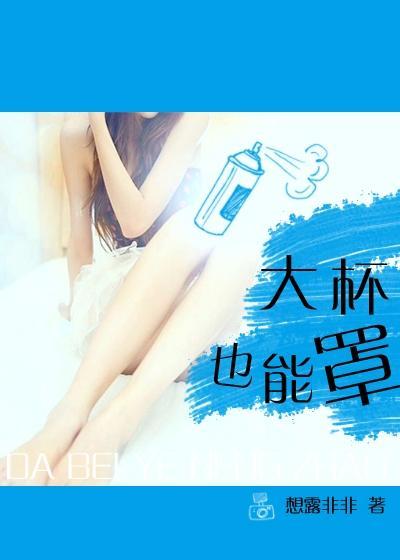 大杯也能罩（禁恋）封面
