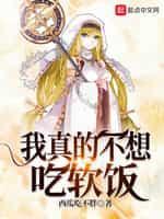 我真的不想吃软饭封面