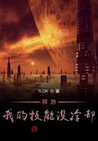 网游：我的技能没冷却封面