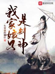 我家娘子是剑神封面
