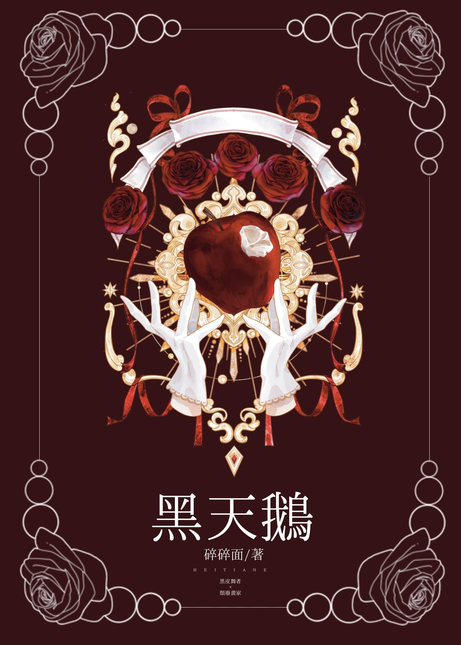 黑天鹅 [黑皮受]封面