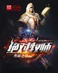 绝对牧师封面