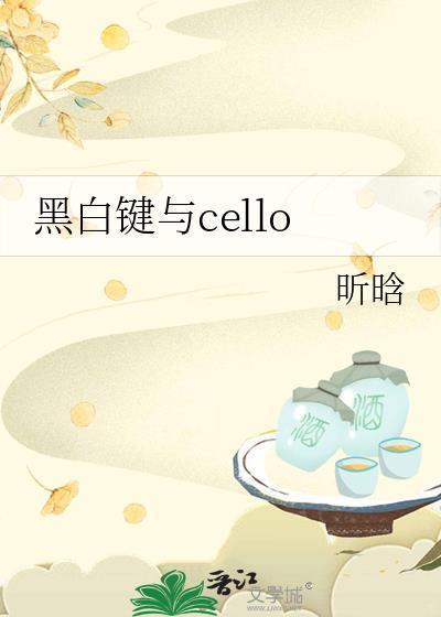 黑白键与cello封面