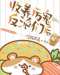 收养偏执反派们后封面