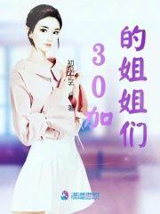 30加的姐姐们封面