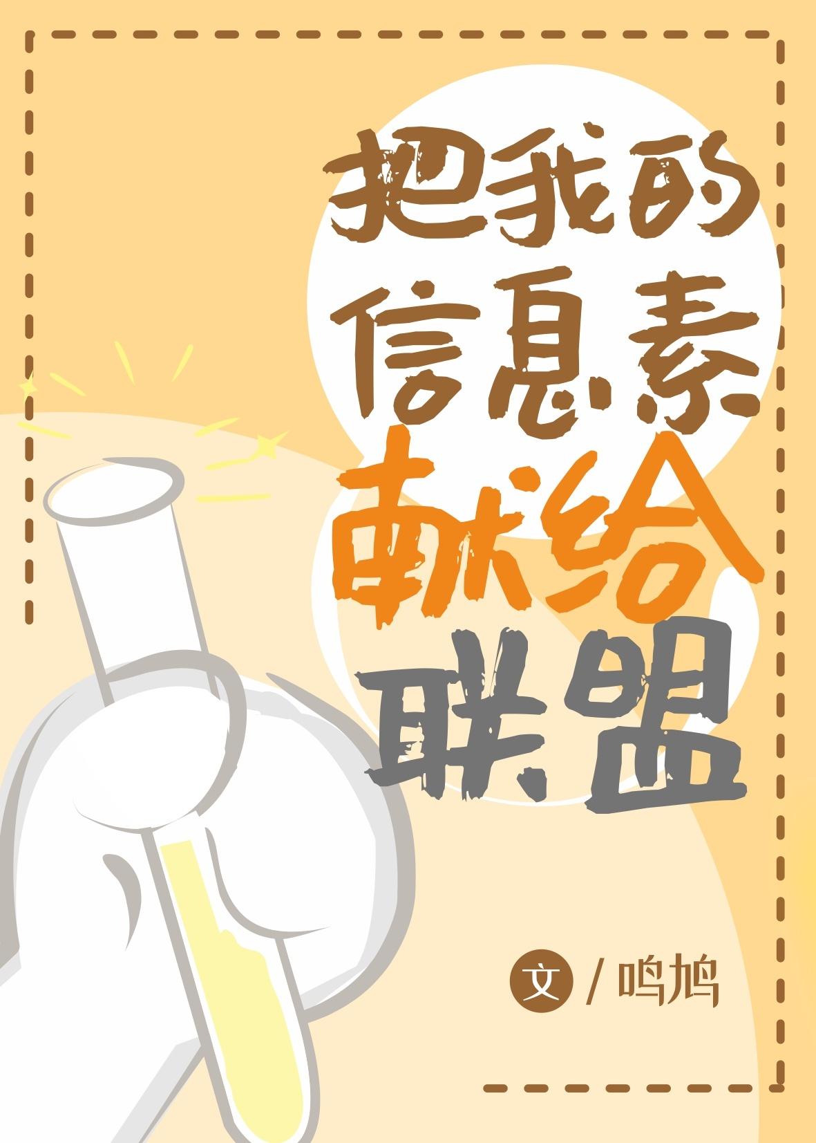 ABO 把我的信息素献给联盟封面