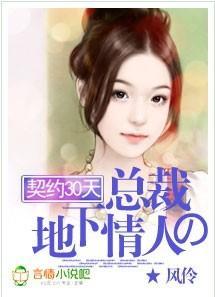 契约30天：总裁的地下情人封面