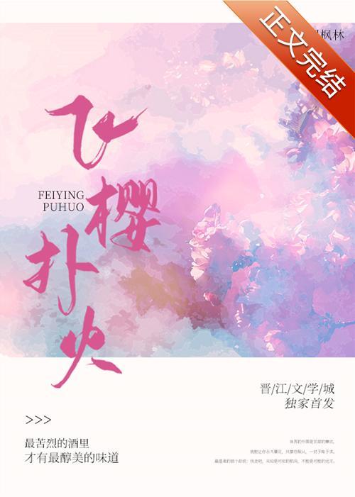 飞樱扑火封面