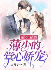 重生暖婚：薄少的掌心娇宠封面
