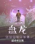 盘龙：开局具现主神格封面