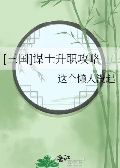[三国]谋士升职攻略封面