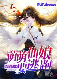 萌萌仙娘要逃跑封面