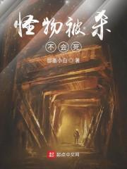 怪物被杀不会死封面