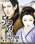 与君同偕封面
